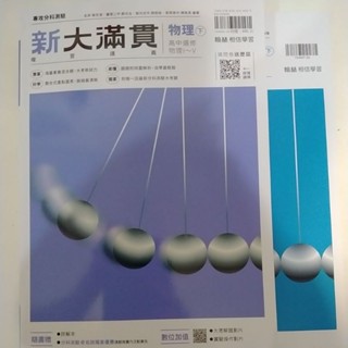 ［114最新翰林］7折起高中升大學分科新大滿貫物理化學生物總複習全新