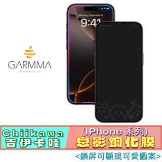 3C賣場 GARMMA 吉伊卡哇 iPhone 系列 息影 鋼化膜 玻璃貼 螢幕保護貼 保護貼