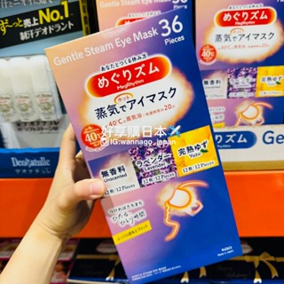 好享購日本✈️》預購 代購 日本好市多 花王加量版蒸氣眼罩36入 放鬆 療癒 舒緩 安眠 大包裝 舒緩疲勞 身心緊繃感