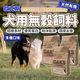 OAKS 歐克斯農場 無穀狗飼料 (小型幼犬/小型成犬/成犬/小型高齡犬/高齡犬) 無穀狗乾糧 毛大二寵物店