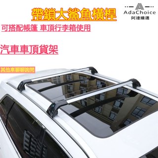 大鯊魚橫桿 行李架 FOCUS WAGON Volvo V60 XR-V BMW X3 橫桿 車頂架 行李箱 帳篷橫桿