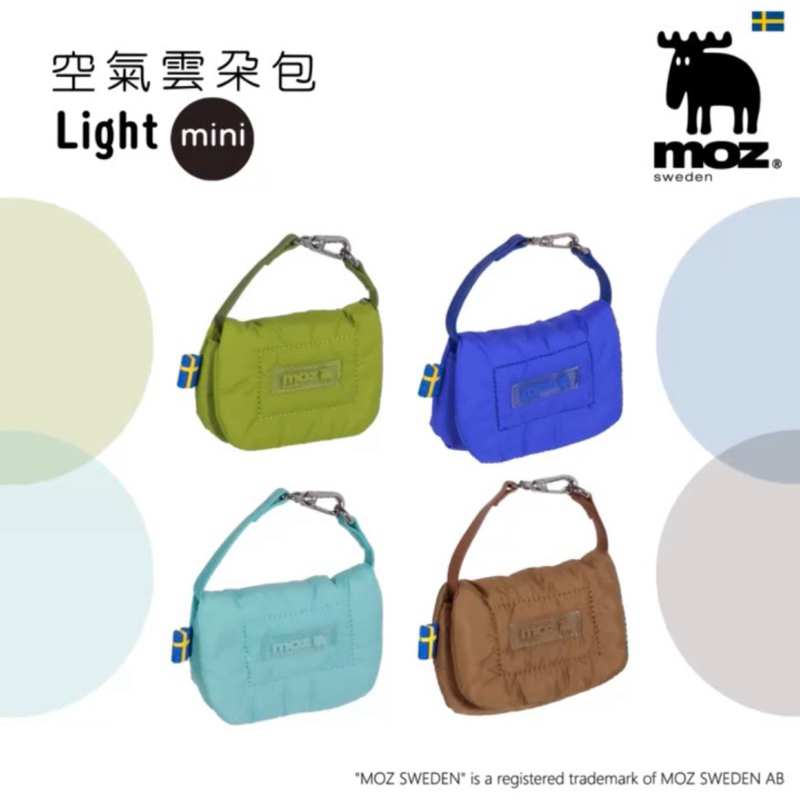 【迷你包】【共7色】moz瑞Light mini 空氣 雲朵包 (天空藍、叮噹藍、葡萄綠、餅乾)空氣