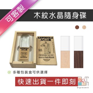 【快速出貨一件即印】客製木紋水晶隨身碟 原木水晶雷雕雙拼隨身碟 免費刻字 8G/16G/32G/64G USB木頭