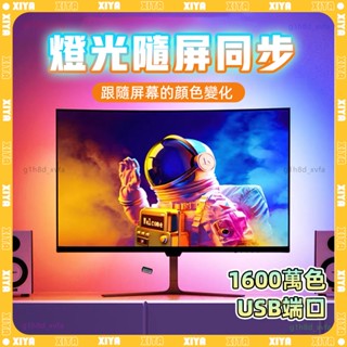 ✨隨屏變色 電腦氛圍燈✨rgb 氣氛燈 led燈條 螢幕燈 螢幕掛燈 氣氛燈條 電腦燈 電競燈 燈帶 房間裝飾 氛圍燈