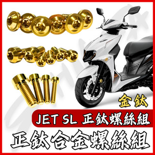 【台南新發車業】JET SL 鈦螺絲 JET SL 158 全車螺絲 金鈦 鈦合金螺絲 碟盤螺絲 鐵板牙 車殼螺絲