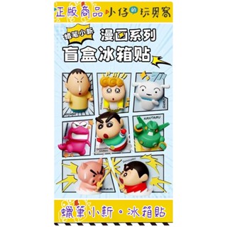 任三件9.8折【小仔的玩具窩】「臺灣現貨」盒玩 蠟筆小新漫畫冰箱貼盲盒 小新 漫畫 冰箱貼 公仔 盲盒 盲抽 一中盒8入