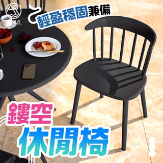 經典造型溫莎椅 塑膠餐桌椅 北歐風靠背椅 洽談椅 咖啡廳椅子 戶外椅 休閒椅 中島椅 接待椅 陽臺椅子