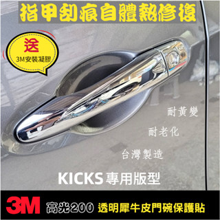 NISSAN KICKS 1/1.5代【犀牛皮門碗保護貼】3M高光200 自體熱修復 TPU 配件 改裝