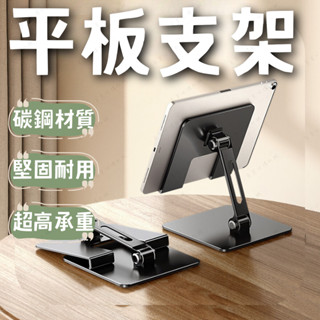 【臺灣現貨】平板支架 懶人支架 ipad支架 平板電腦支架 手機支架 追劇支架 桌面支架 碳鋼支架