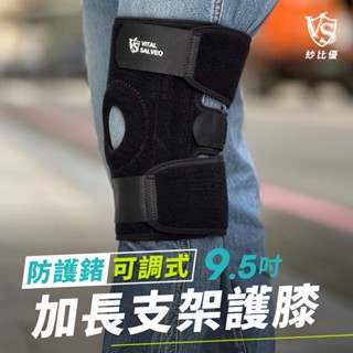 【Vital Salveo】9.5吋加長型可調式護膝 (登山運動護膝/凝膠軟墊/魔鬼氈好撕黏-臺灣製造)