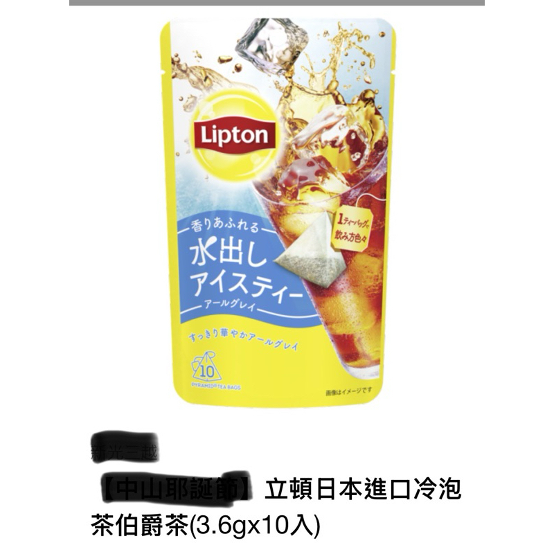 （出清）立頓日本進口冷泡茶伯爵茶(3.6gx10入)