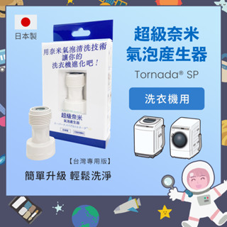 〔現貨在臺/官方正品〕洗衣機用超級奈米氣泡產生器 Tornada SP -SUPER NANOBUBBLE 臺灣專用版