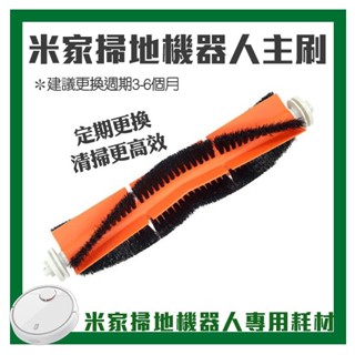 【Blade】米家掃地機器人主刷 現貨 當天出貨 小米掃拖機器人1C 石頭掃地機器人 通用款