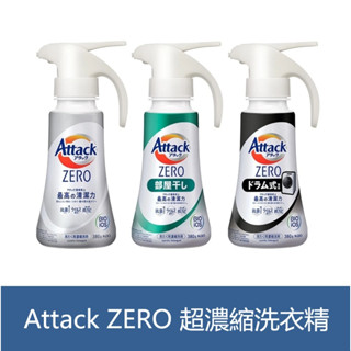 森吉小舖 花王 Attack ZERO 超濃縮洗衣精 380g 噴槍型 洗衣精 滾筒式 直立式 室內晾乾消臭型