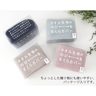 <附發票>日本製Kontex 今治毛巾枕套 脖圍 肚圍 枕巾
