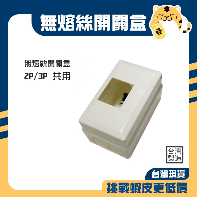 🚚蝦店隔日速達🔥卡式無熔絲開關盒 漏電盒 開關盒 斷路器盒 PVC明盒 塑膠明盒 明盒 無熔絲開關專用 2P 3P