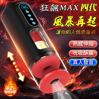 Perfect Lover｜電動飛機杯 狂飆MAX四代 全自動9X內伸縮 9X真空吮吸 9X震動+智慧加溫 電動飛機杯