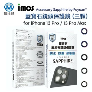 imos 藍寶石鏡頭保護貼 iPhone 13 Pro Max 三鏡 三環 三眼 i13 Pro Max 玻璃貼 鏡頭貼