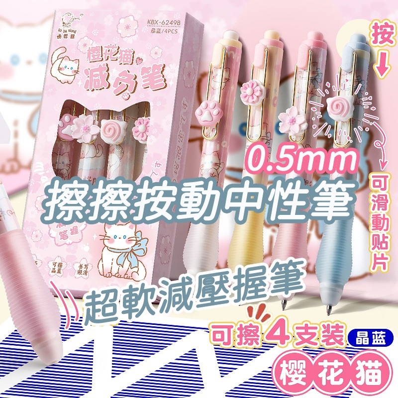 隔日到貨 4支盒裝 按壓式 卡通擦擦筆 擦擦筆 減壓筆 摩擦筆 可擦筆 中性筆 原子筆 按壓筆 藍筆 0.5mm 速乾筆