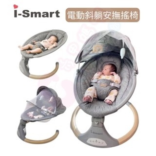 i-Smart 智慧多功能電動嬰兒安撫搖椅｜斜躺搖籃｜哄睡神器(音樂播放搖椅｜寶寶搖籃)
