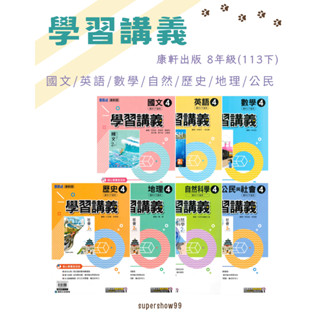 👍最新版👍國中「康軒出版」學習講義(4) 國文/英語/數學/自然/歷史/地理/公民 8年級(113下)🧑‍🏫亂GO天堂