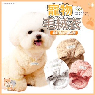 【12H發貨 滿額免運】寵物毛絨保暖衣 寵物冬天衣服 狗保暖衣 貓保暖衣 寵物衣服 寵物毛衣 寵物保暖 狗衣服 貓衣服