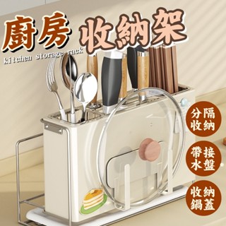 [多功能] 廚房置物架 廚房收納 刀架 廚房收納架 鍋蓋架 砧板架 筷子 刀具收納筒