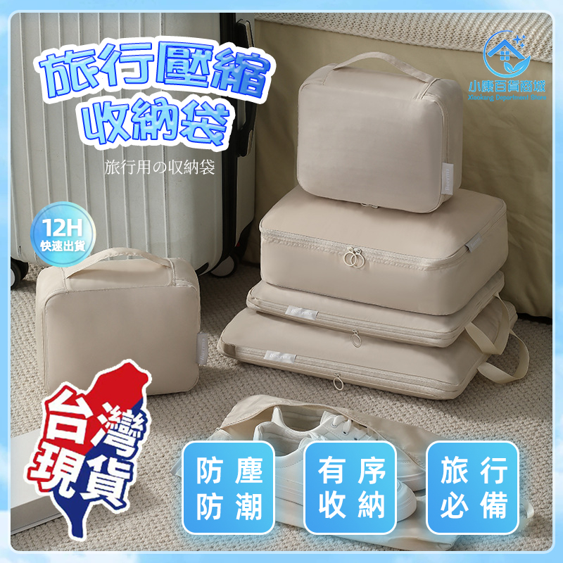 ⚡台灣出貨⚡壓縮收納袋 旅行收納袋 壓壓袋 壓縮收納包 衣物壓縮袋 旅行包 旅行收納包 行李收納六件套 分裝袋