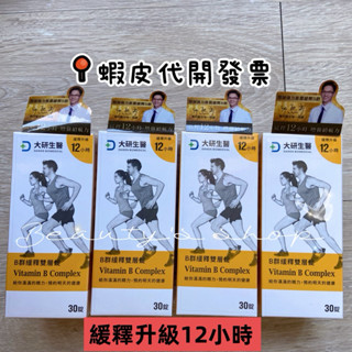 當天出貨 大研生醫B群 緩釋 雙層錠 緩釋升級12小時 1罐30錠 效期2027/08 升級版 蝦皮代開發票