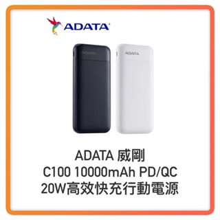 【超商免運 快速出貨】ADATA 威剛 C100 10000mAh PD/QC 20W 高效快充行動電源