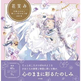 【現貨供應中】友風子 著色本《花笑み 可憐な少女と美しい花のぬり絵》【東京卡通漫畫專賣店】