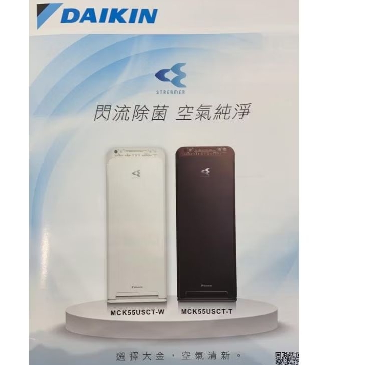 (免運)TOYOTA交車禮 DAIKIN大金空氣清淨機MCK55USCT-W/T 殺菌除菌 便宜出售