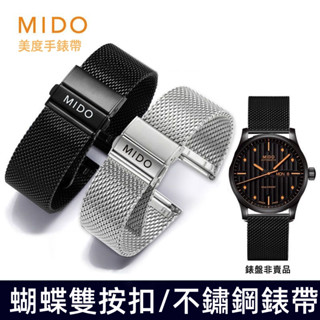 美度錶帶鋼帶 20mm 22mm不銹鋼錶帶錶鍊 指揮官舵手橙舵貝倫賽麗花淅黑色男 代用MIDO鋼錶帶 手錶配件