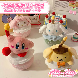 【桃園優選】卡通小夜燈 3D 床頭燈 會唱歌的庫洛米玩偶公仔玉桂狗美樂蒂生日蛋糕造型毛絨禮物送女生大耳狗床頭燈 LED