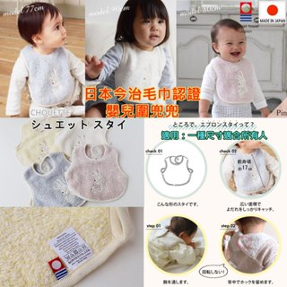 現貨 Kontex,CHOUETTE,日本製,今治毛巾認證,baby,嬰兒用,兒童用,圍兜兜,祝生產,嬰兒禮物
