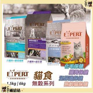 EXPERT 艾思柏 貓 無穀系列 貓保健飼料 泌尿道 化毛 腸胃 低卡貓 高齡貓 貓無穀飼料 貓機能飼料