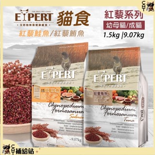EXPERT 艾思柏 貓 紅藜系列 一般貓飼料 幼貓飼料 成貓飼料 鮭魚 鮪魚 大包裝貓飼料 1.5kg 9公斤