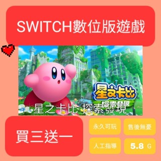 SWITCH數位版 星之卡比 探索發現