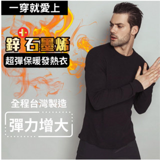 臺灣製造的 ~石墨烯發熱衣/鋅石墨烯保暖衣 男款 女款 發熱衣