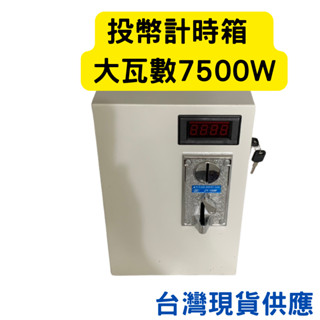 投幣倒數計時箱洗衣機脫水機吹風機適用