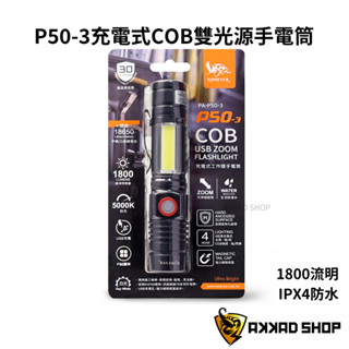 P50-3充電式COB燈手電筒 鋰電池手電筒 18650電池 手電筒