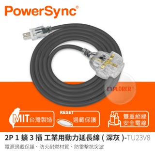 【群加 PowerSync】TU23V8 2P 1擴3插 工業用動力延長線 動力線 過壓保護 5M 10M 15M