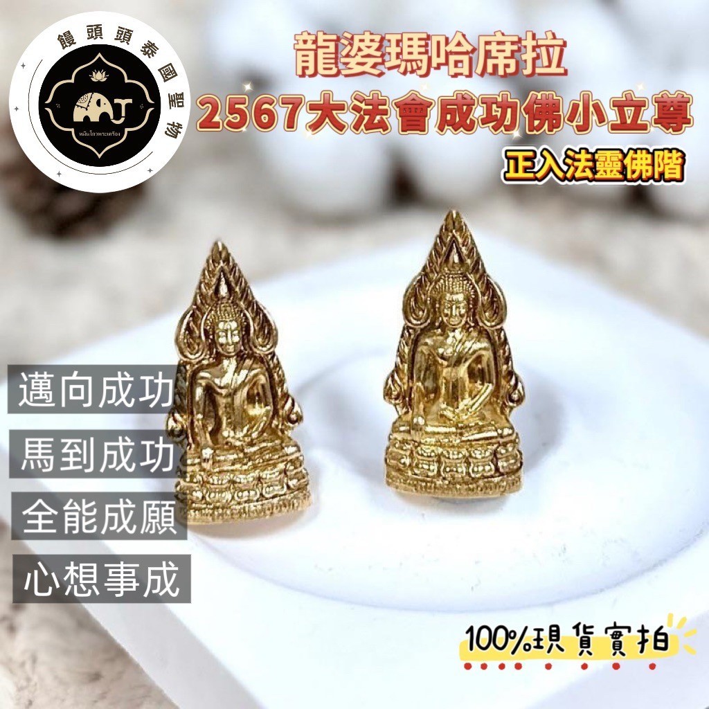 🇹🇭【饅頭頭】❤️龍婆瑪哈席拉2567成功佛小立尊❤️全能成願🔥招財、生意、成功、平安、健康、人緣、避邪、擋險