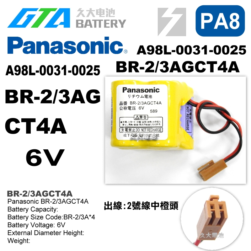 ✚久大電池❚ 日本 Panasonic 松下 國際 BR-2/3AGCT4A 6V A98L-0031-0025 PA8