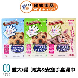 本田洋行 HONDA YOKO 清潔安撫雙效手套濕巾 10入 貓用 犬用 無香 濕紙巾 濕巾 日本原裝進口 【幸運貓】