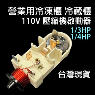 營業用 冰箱 壓縮機 啟動器 110V 1/3HP 1/4HP 冷凍庫 冷凍櫃