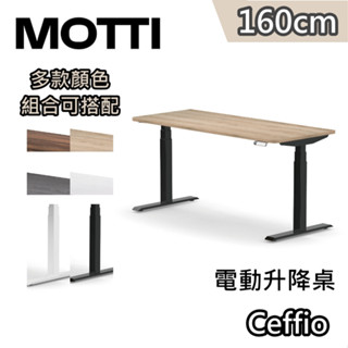 MOTTI Ceffio【蝦幣10%回饋】160cm 電動升降桌 三節式 辦公桌 升降桌 公司貨 高度記憶 緩解久坐