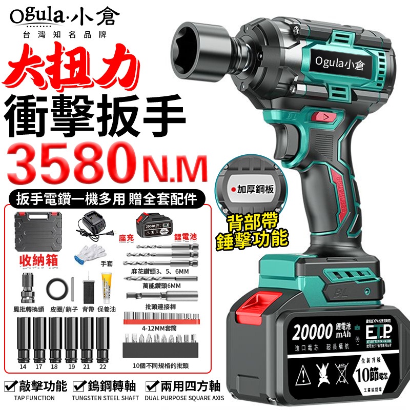 Ogula小倉 3580N.M 無刷電動扳手 21V鋰電池 3580N.m超大扭力 三檔可調