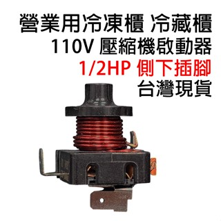 營業用 冰箱 壓縮機 啟動器 110V 1/2HP 3/4HP