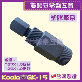 ［ZM機車工具］ K牌🐨雙頭牙電盤工具(塑膠車) 迪爵&DIO通用 機車電盤工具